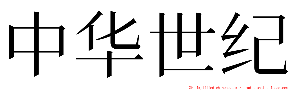 中华世纪 ming font