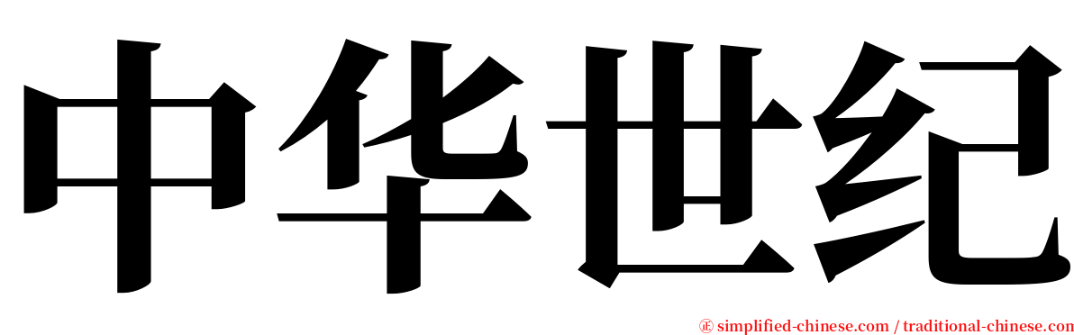 中华世纪 serif font