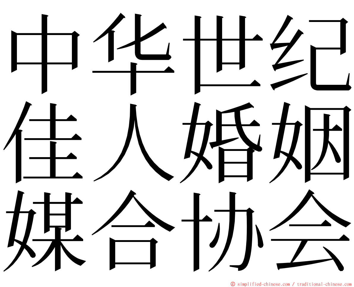 中华世纪佳人婚姻媒合协会 ming font