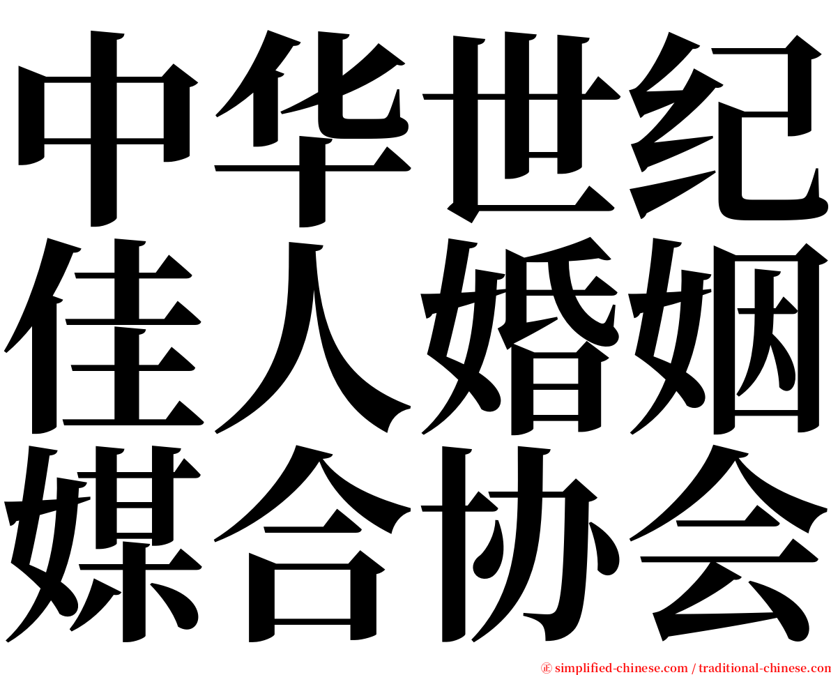 中华世纪佳人婚姻媒合协会 serif font