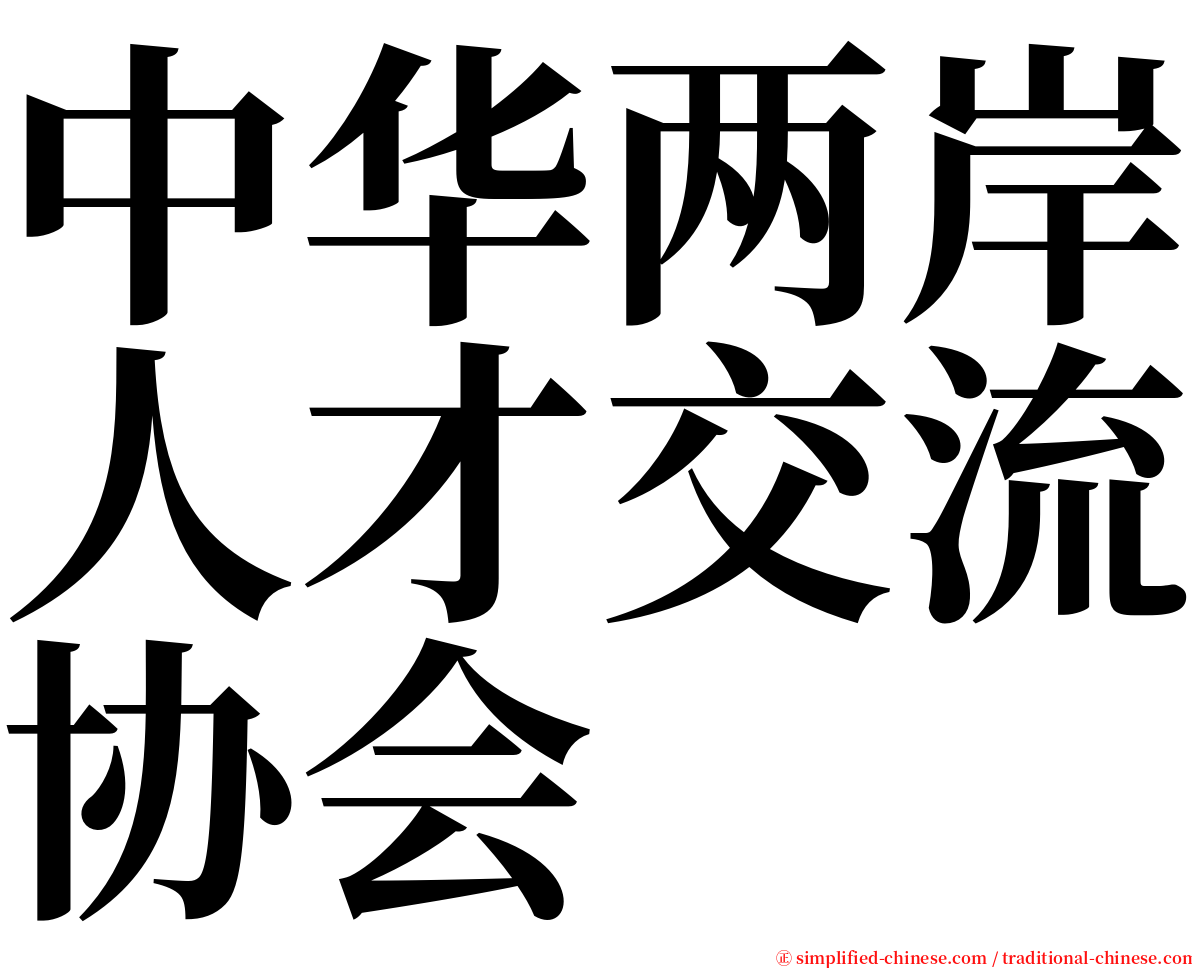 中华两岸人才交流协会 serif font