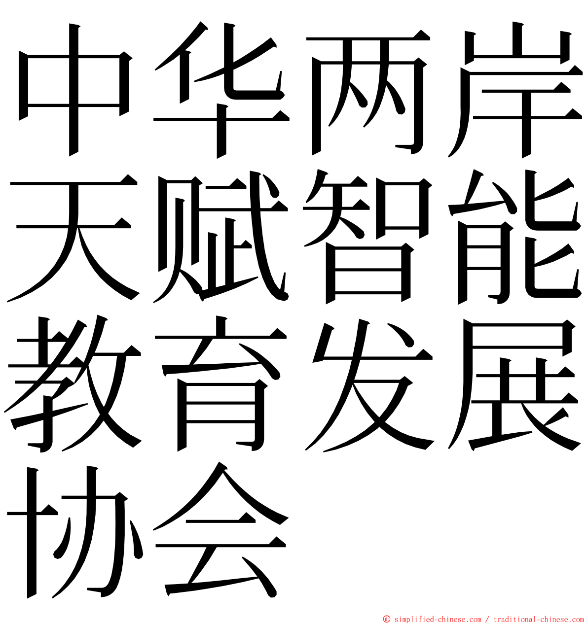 中华两岸天赋智能教育发展协会 ming font