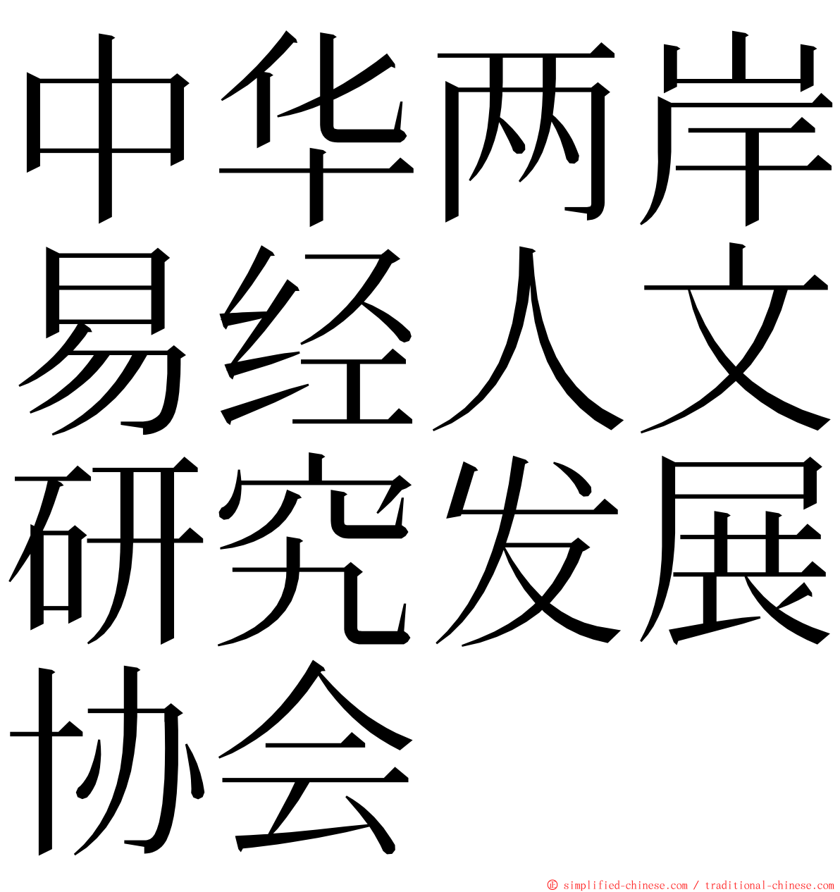 中华两岸易经人文研究发展协会 ming font