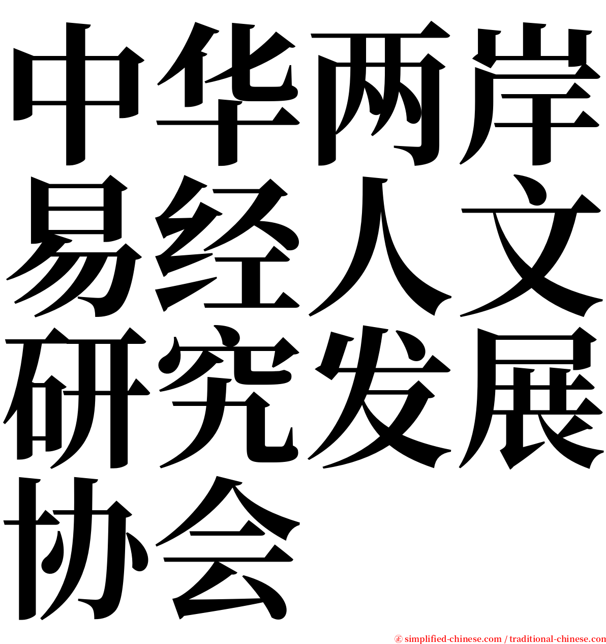 中华两岸易经人文研究发展协会 serif font