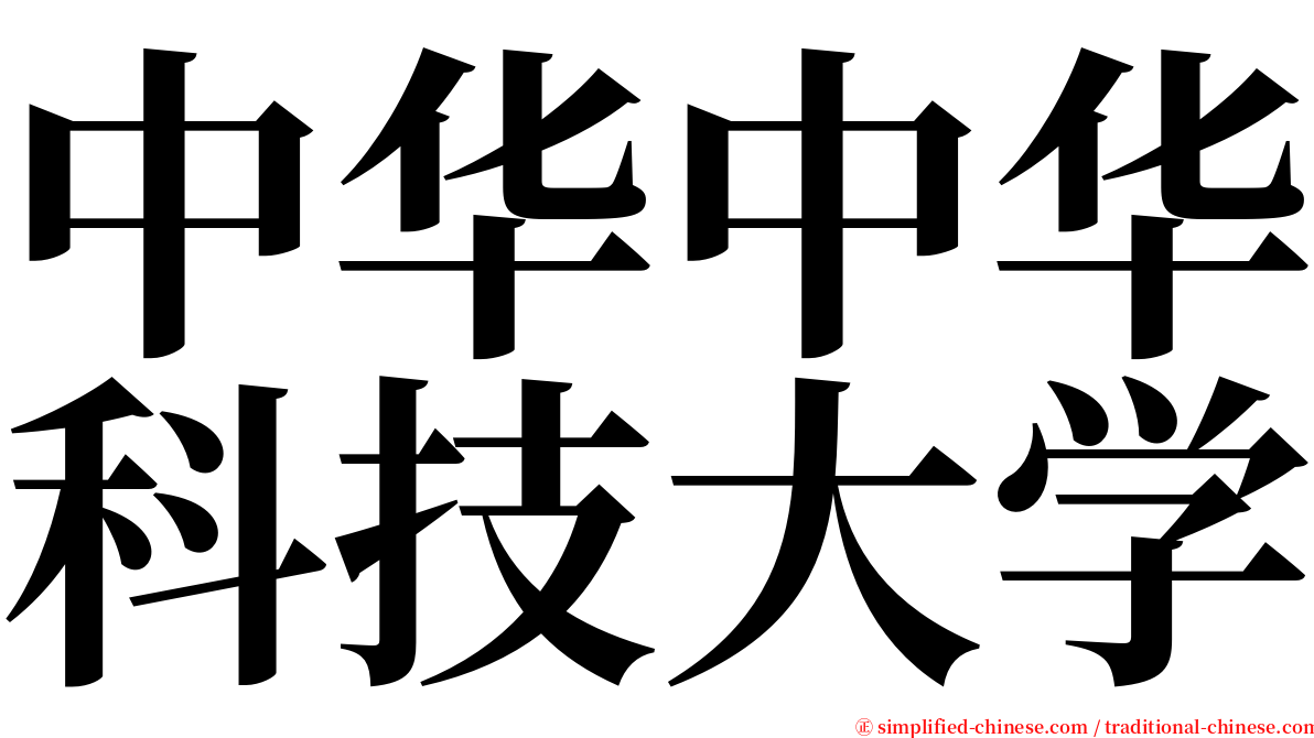 中华中华科技大学 serif font