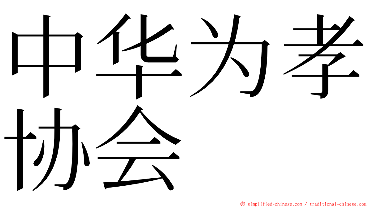 中华为孝协会 ming font