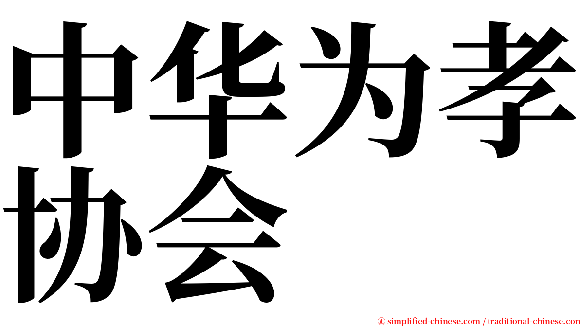 中华为孝协会 serif font