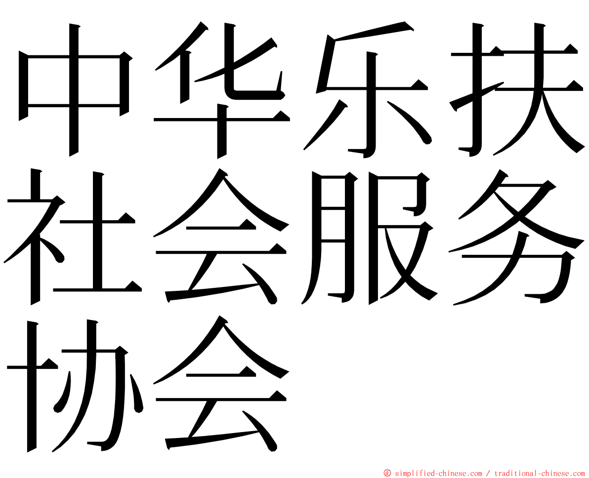 中华乐扶社会服务协会 ming font