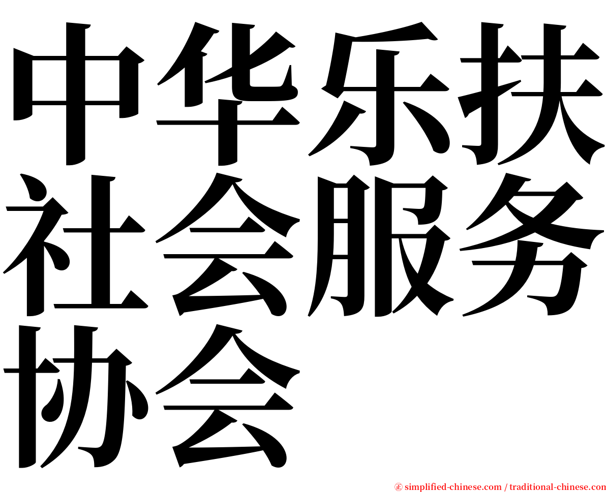 中华乐扶社会服务协会 serif font