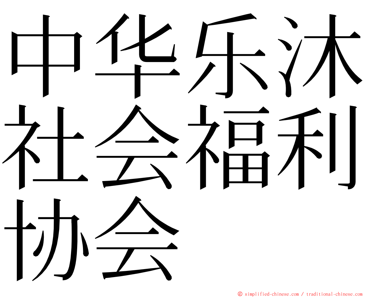 中华乐沐社会福利协会 ming font