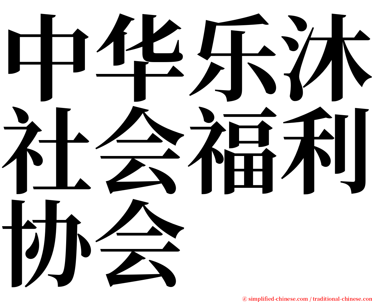 中华乐沐社会福利协会 serif font