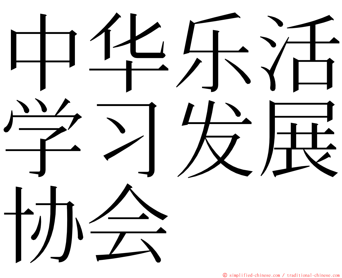 中华乐活学习发展协会 ming font