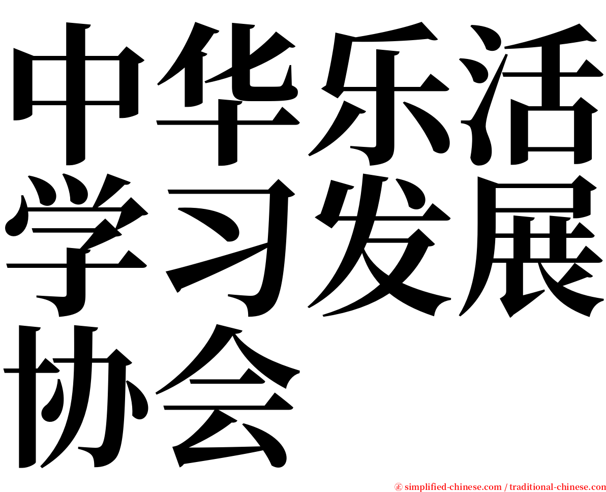 中华乐活学习发展协会 serif font