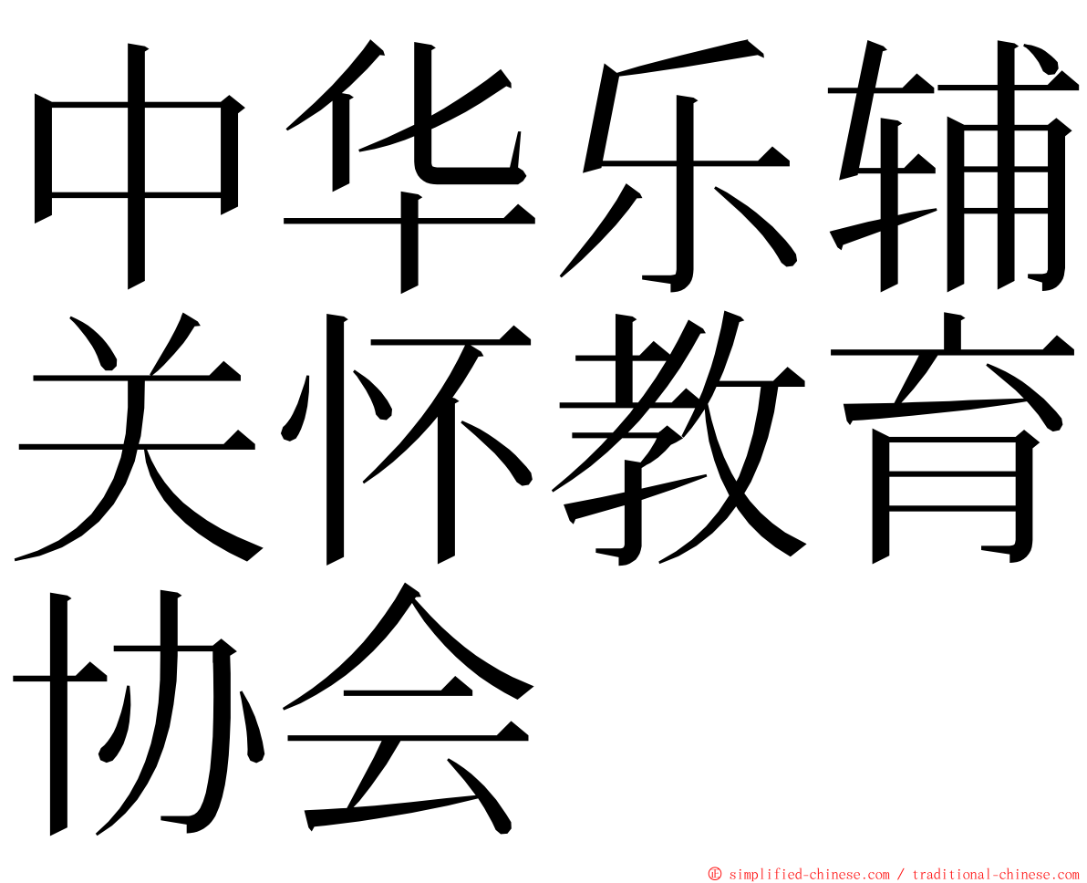 中华乐辅关怀教育协会 ming font