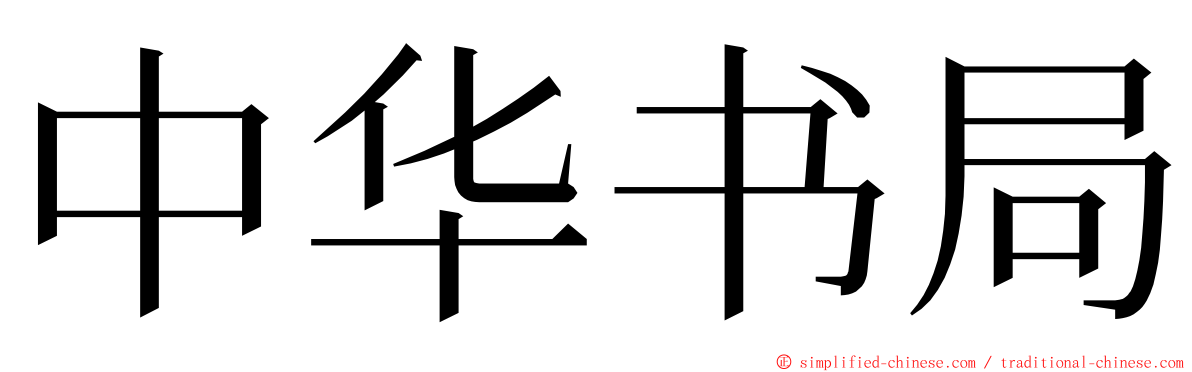 中华书局 ming font