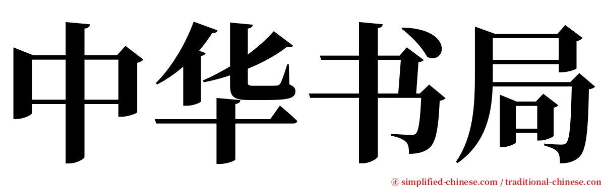 中华书局 serif font