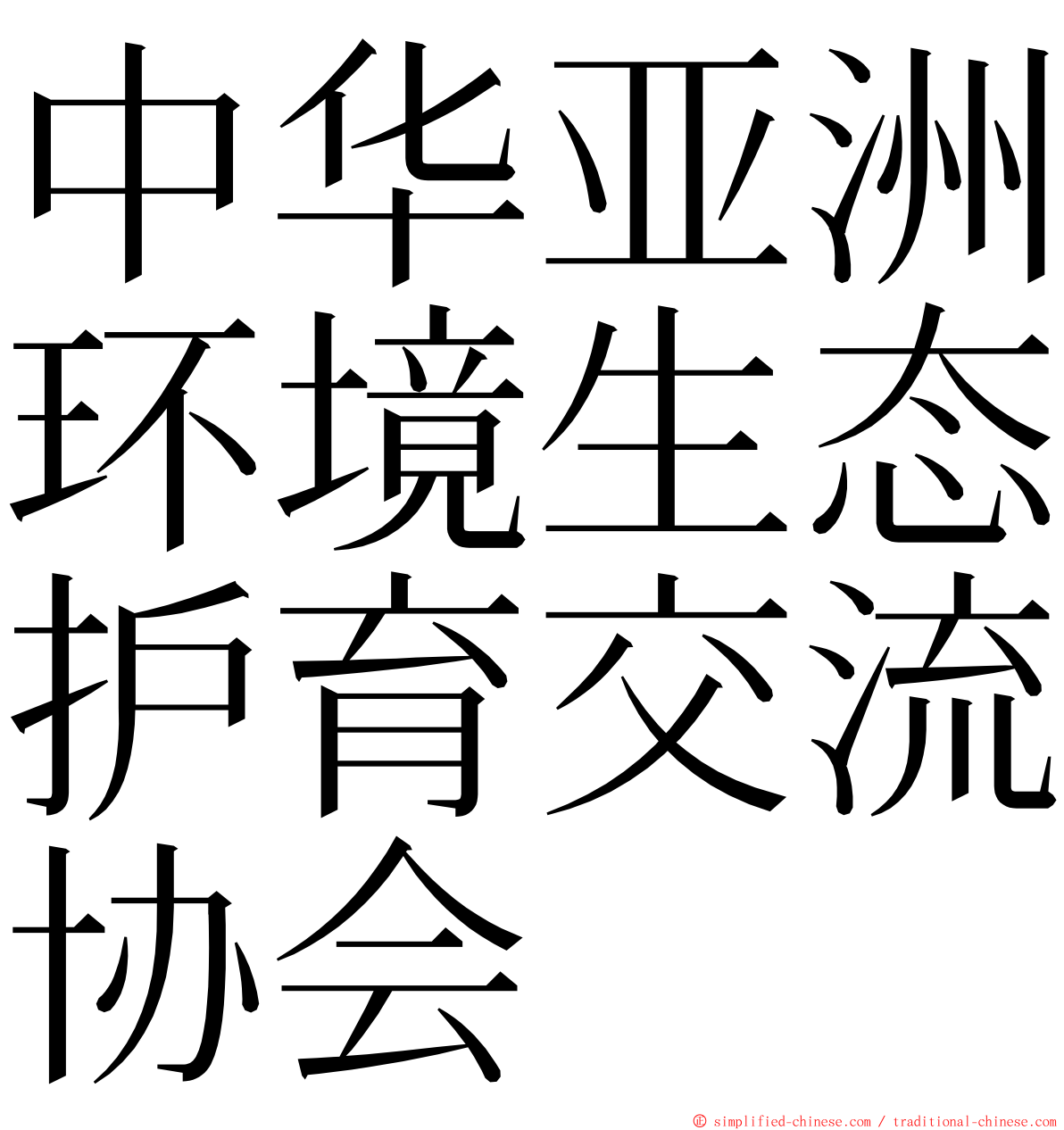 中华亚洲环境生态护育交流协会 ming font