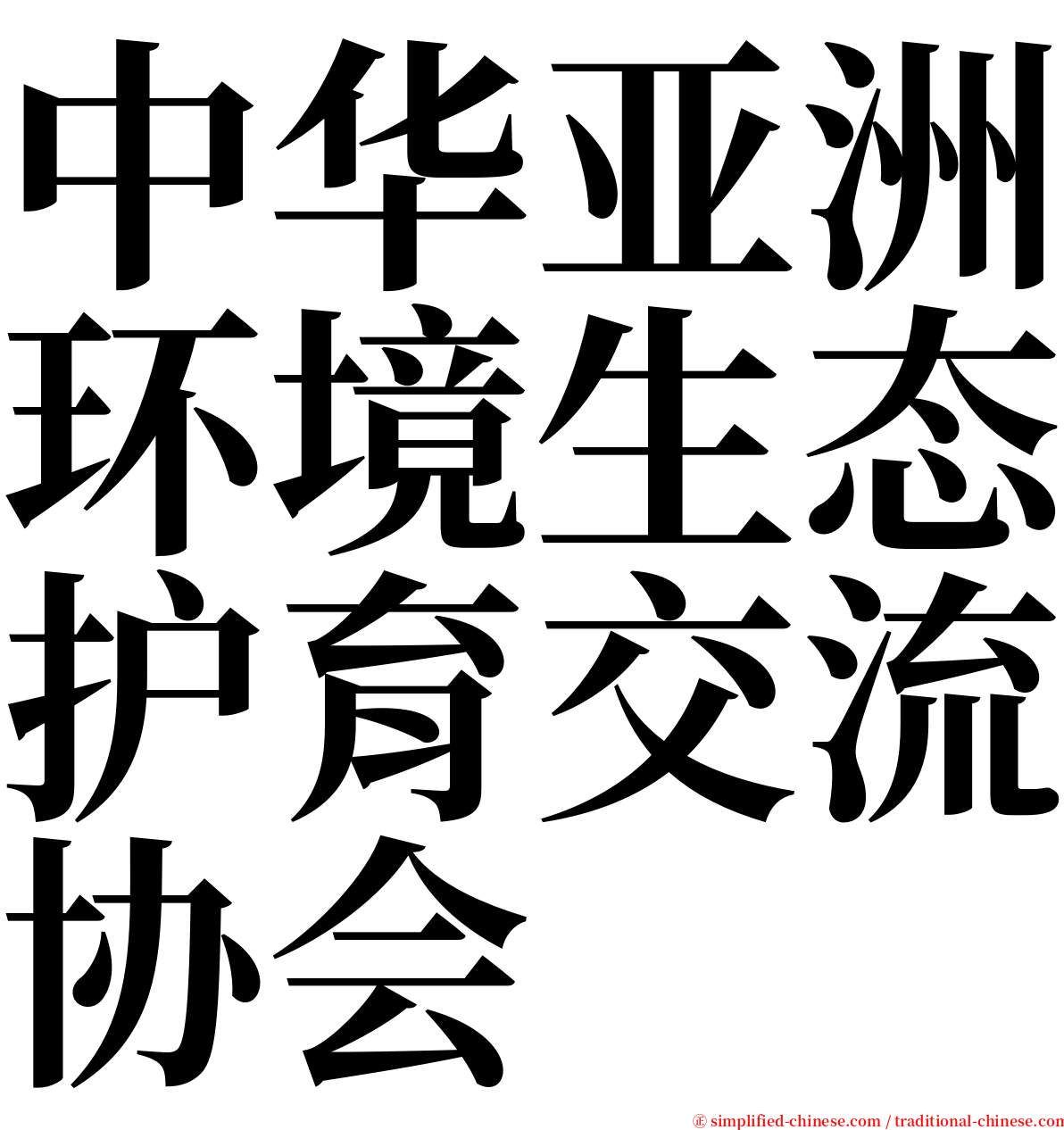 中华亚洲环境生态护育交流协会 serif font