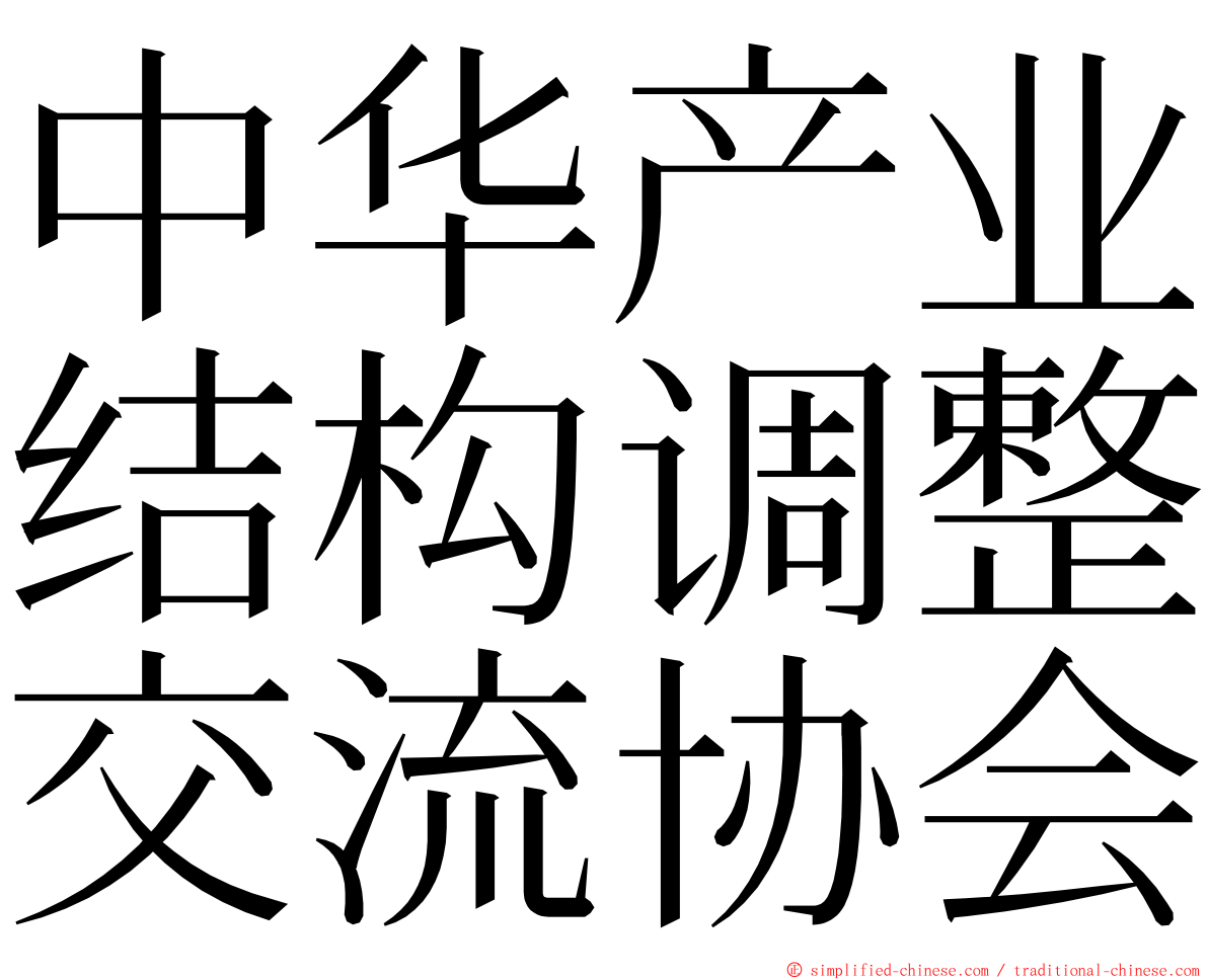 中华产业结构调整交流协会 ming font