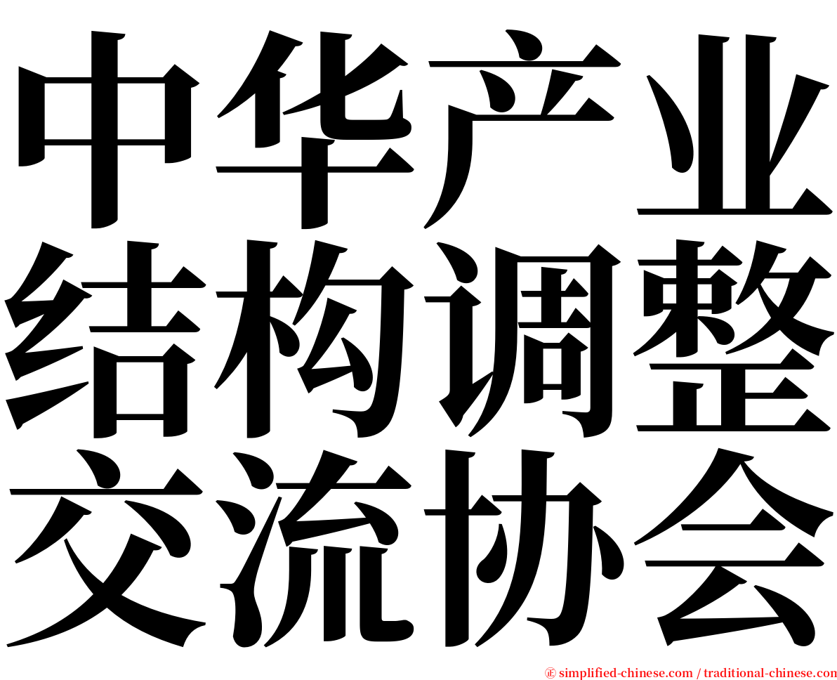 中华产业结构调整交流协会 serif font