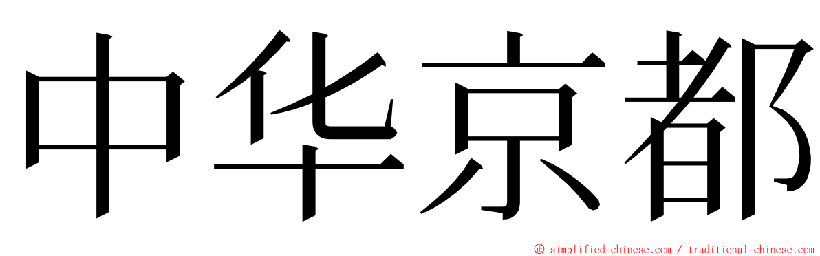 中华京都 ming font