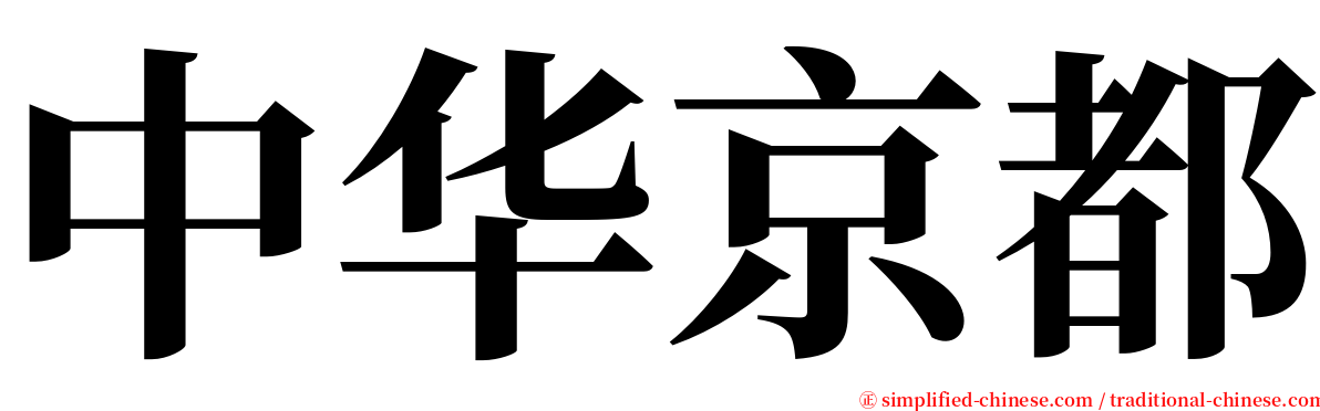 中华京都 serif font