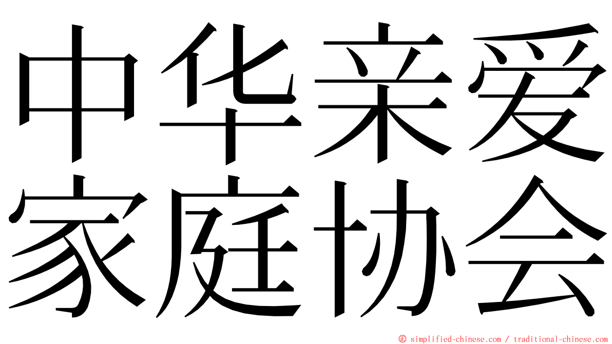 中华亲爱家庭协会 ming font