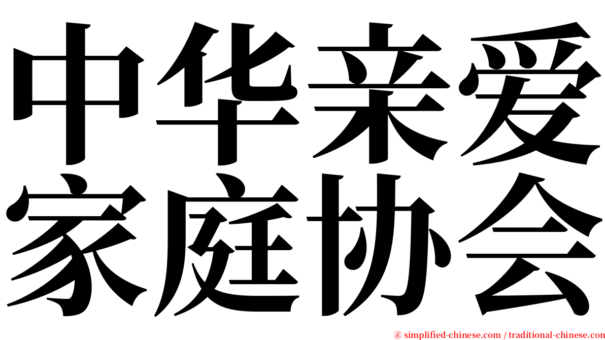 中华亲爱家庭协会 serif font