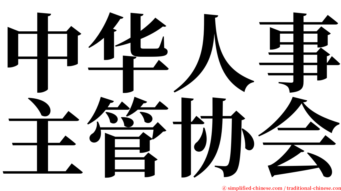 中华人事主管协会 serif font