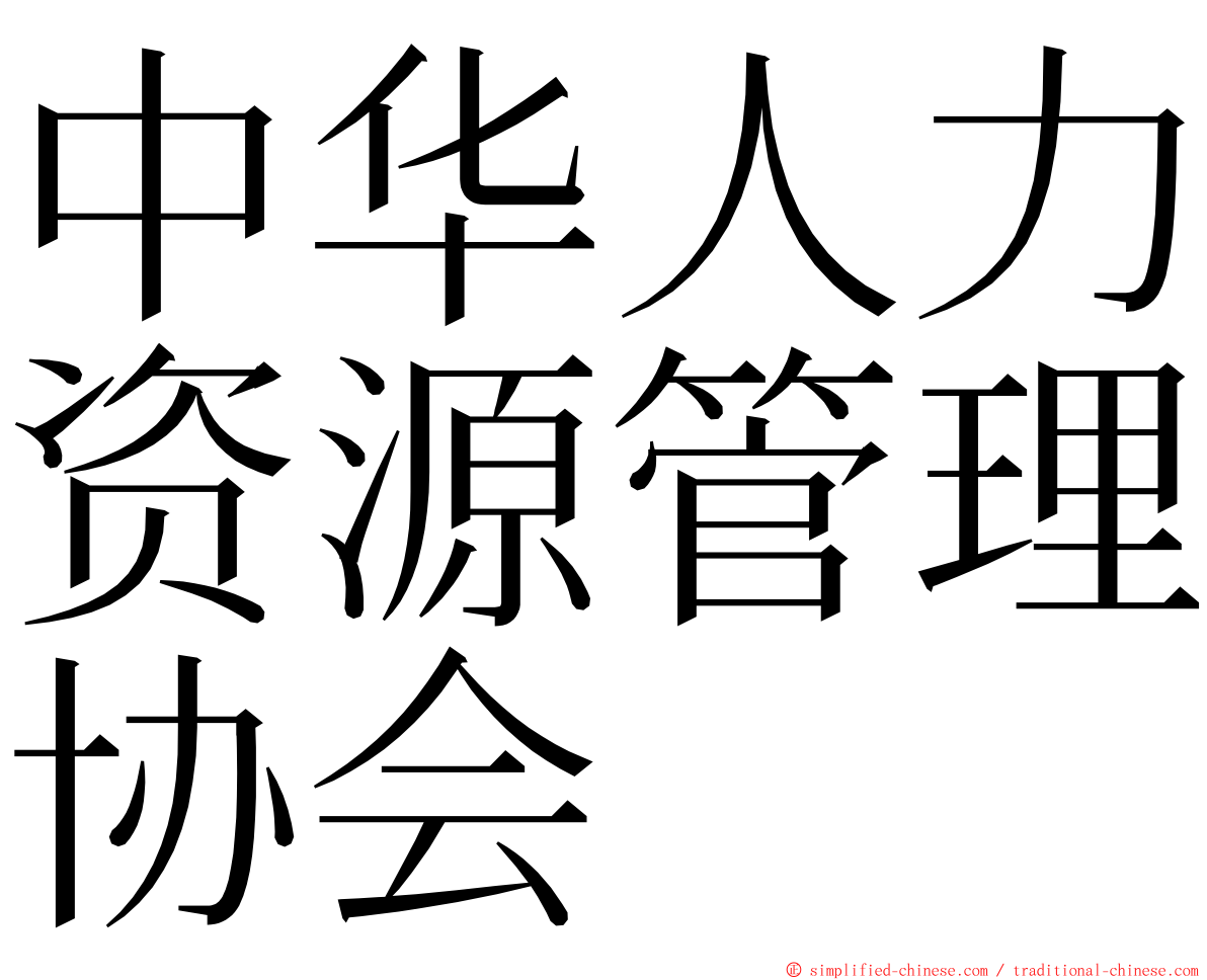 中华人力资源管理协会 ming font