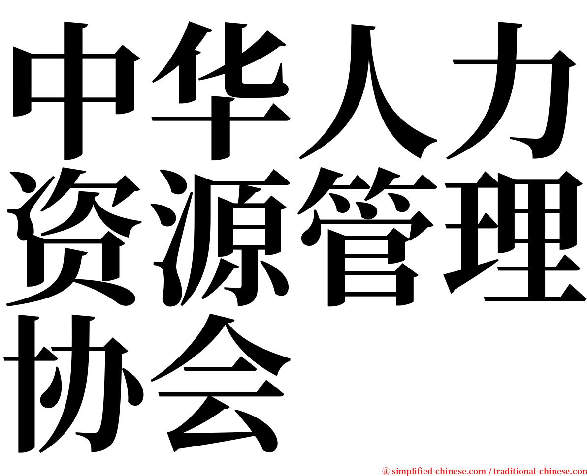 中华人力资源管理协会 serif font