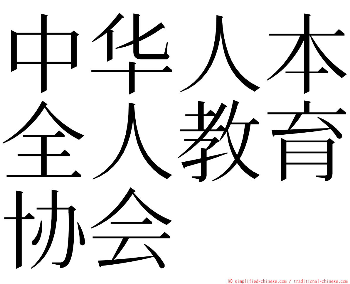 中华人本全人教育协会 ming font