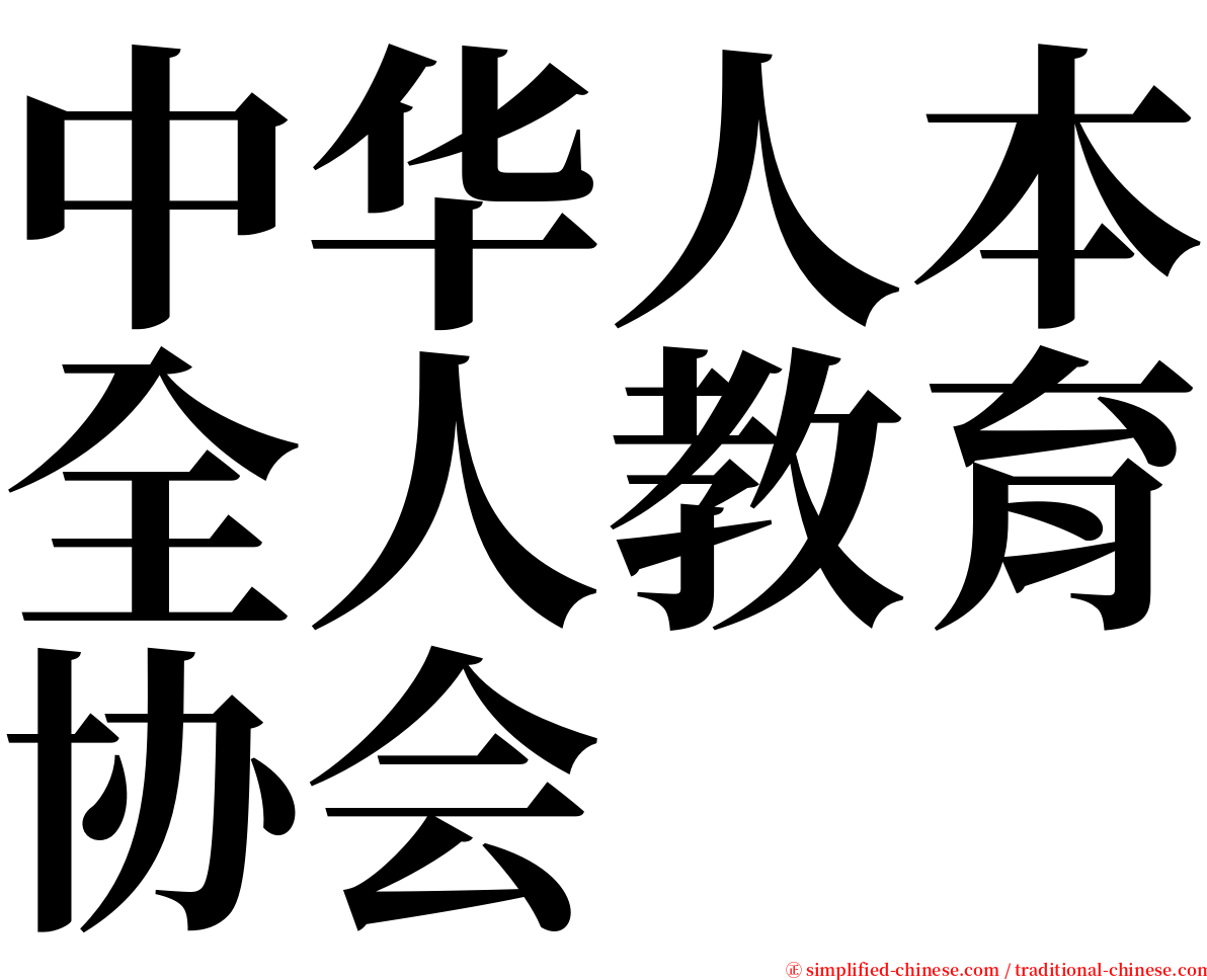 中华人本全人教育协会 serif font
