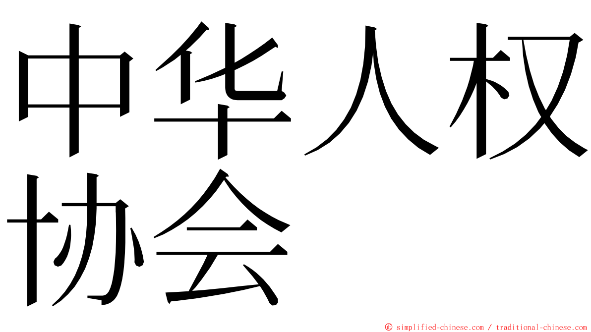 中华人权协会 ming font