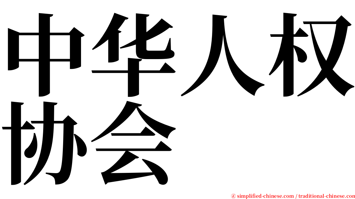 中华人权协会 serif font