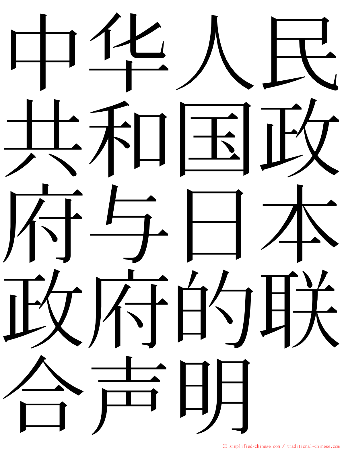 中华人民共和国政府与日本政府的联合声明 ming font