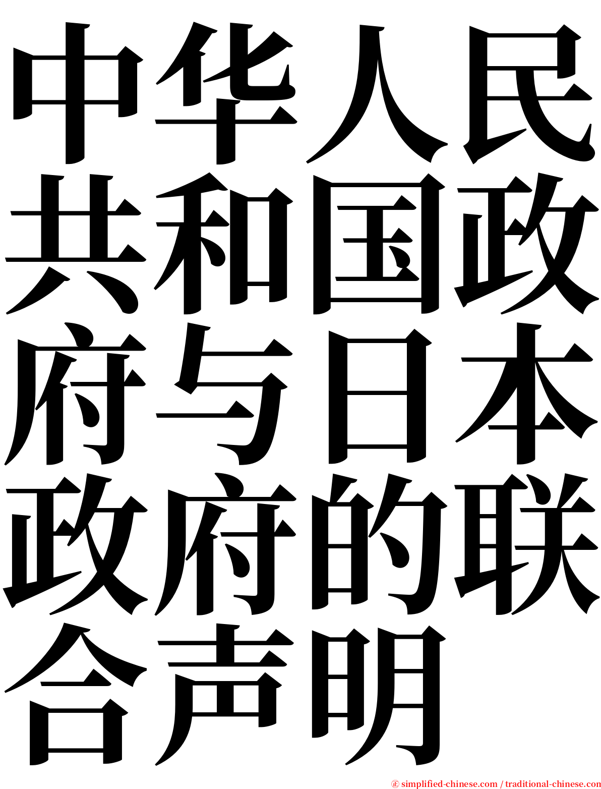 中华人民共和国政府与日本政府的联合声明 serif font