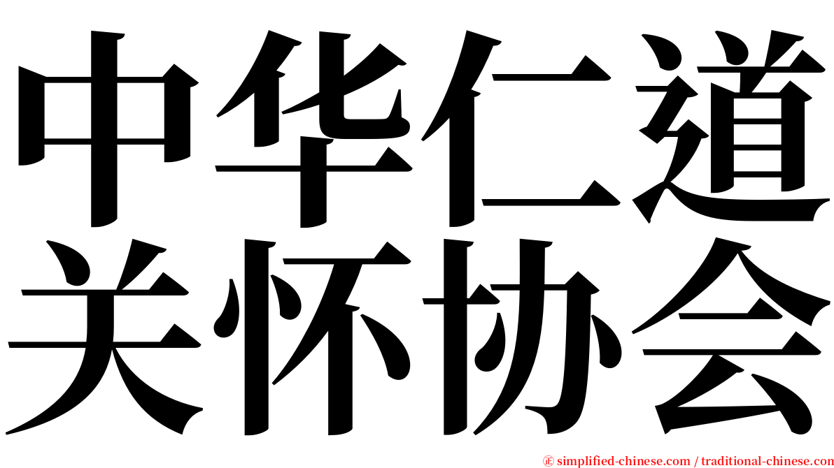 中华仁道关怀协会 serif font