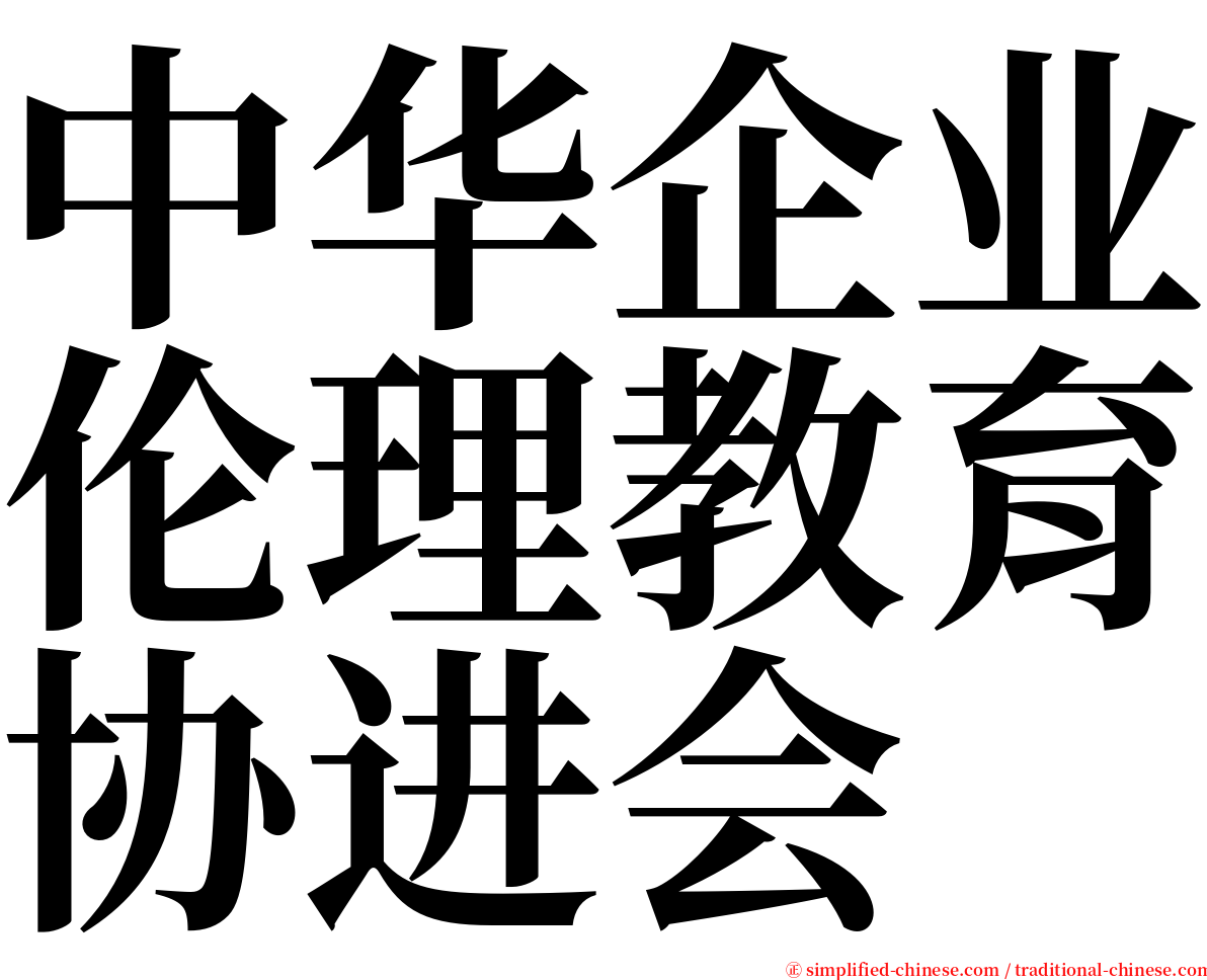 中华企业伦理教育协进会 serif font
