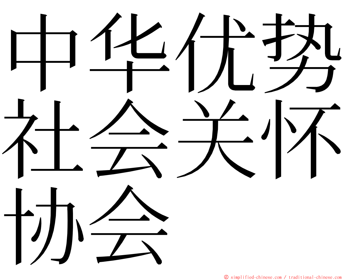 中华优势社会关怀协会 ming font