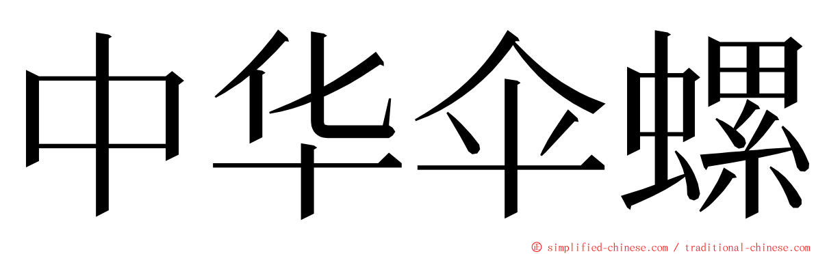 中华伞螺 ming font