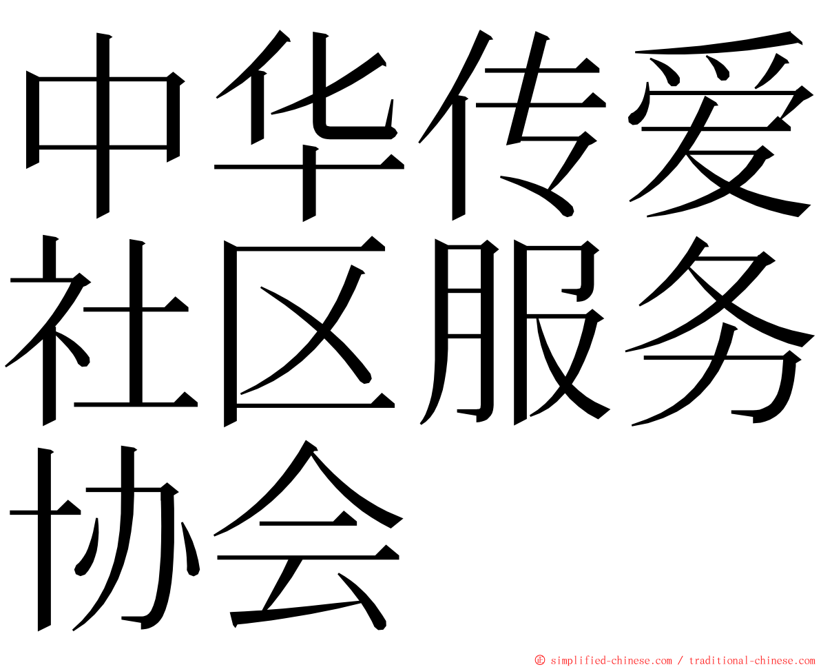 中华传爱社区服务协会 ming font