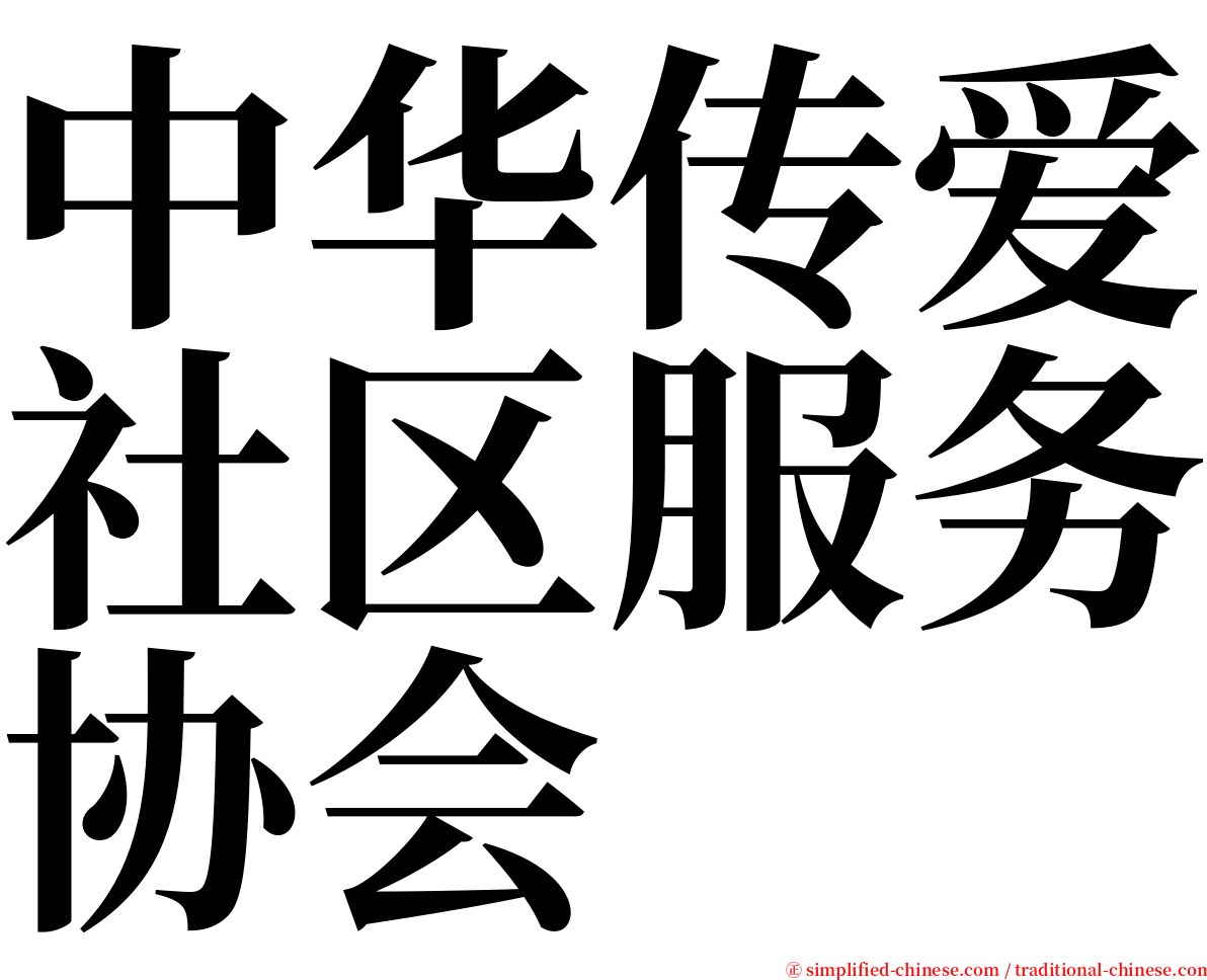 中华传爱社区服务协会 serif font