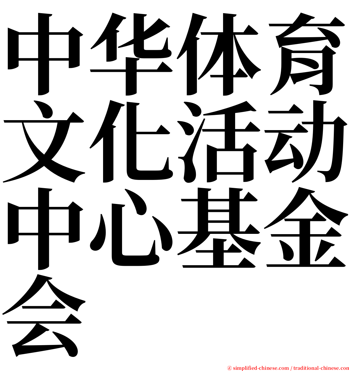 中华体育文化活动中心基金会 serif font