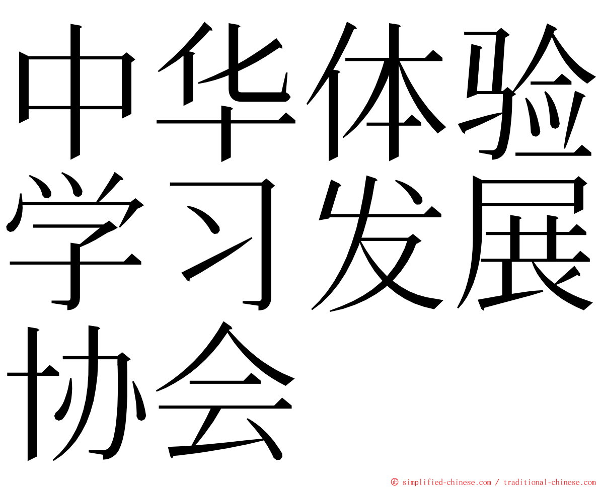 中华体验学习发展协会 ming font