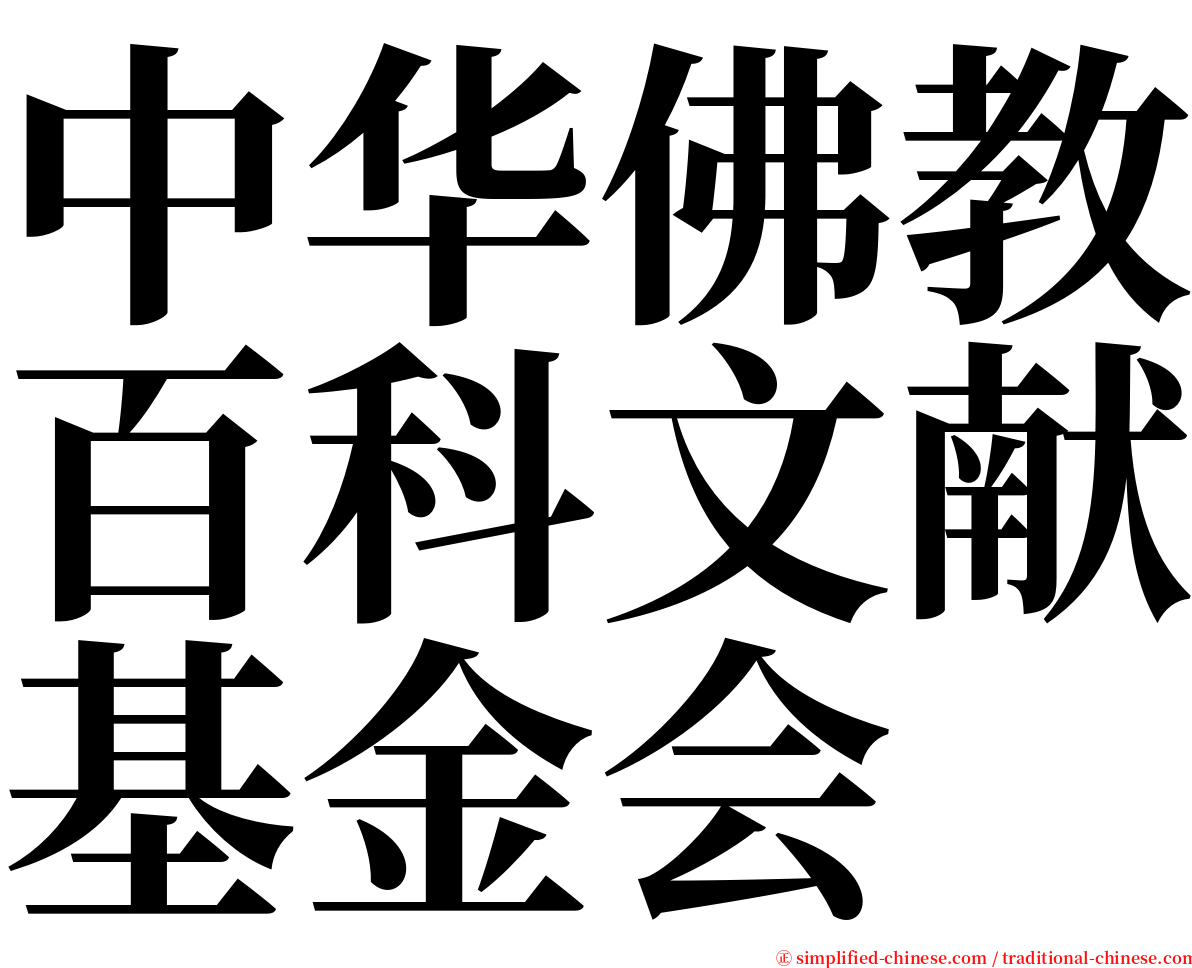 中华佛教百科文献基金会 serif font
