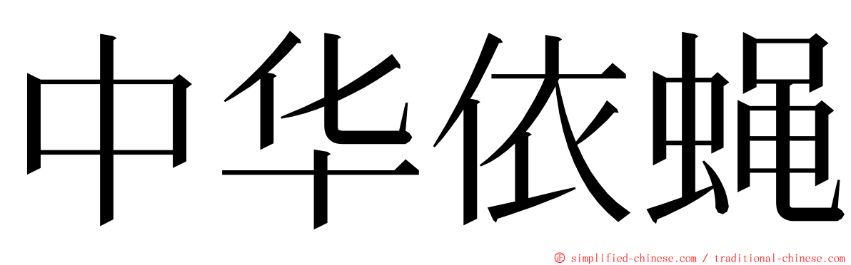 中华依蝇 ming font