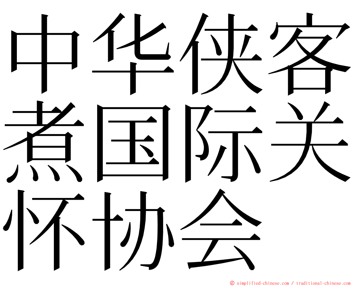 中华侠客煮国际关怀协会 ming font