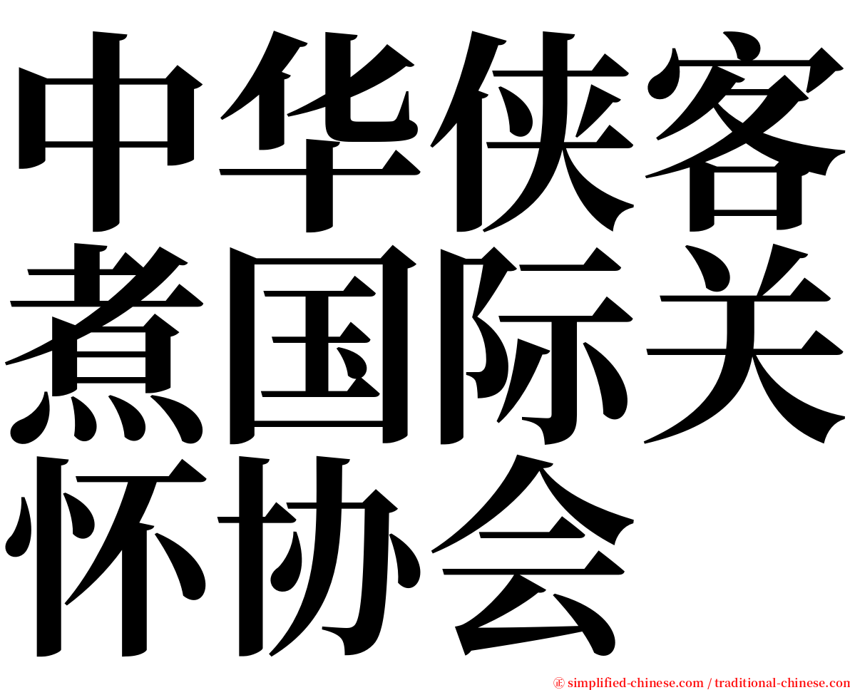 中华侠客煮国际关怀协会 serif font