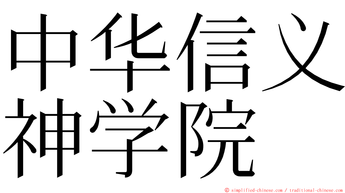 中华信义神学院 ming font